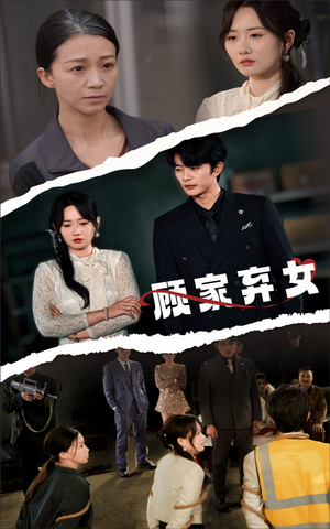 【顾家弃女】60集短剧完整版免费观看