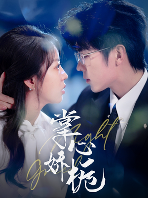 【掌心娇栀】80集在线短剧全集免费观瞧