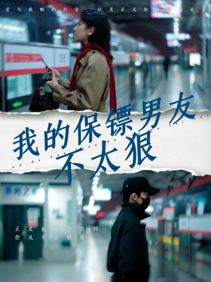 【我的保镖男友不太狠】70集免费短剧在线览赏