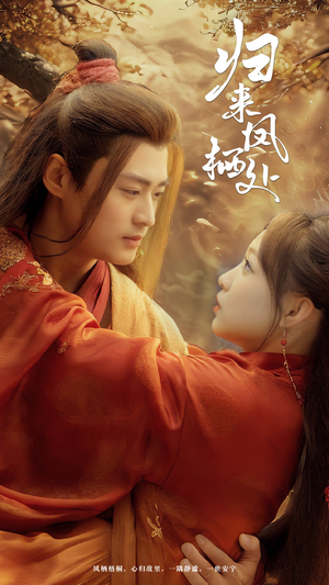 【归来凤栖处】60集短剧免费全集畅快看