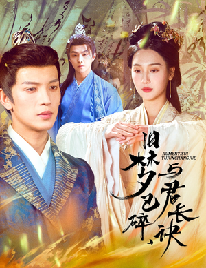 【终是深情错付君】50集短剧免费全集观享