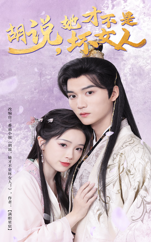 【胡说她才不是坏女人】60集短剧免费全集瞧看