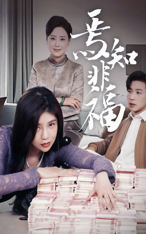 【焉知非福】61集短剧全集免费在线赏