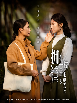 【拥有一技之长五十岁重绽光芒】63集高清短剧在线畅看