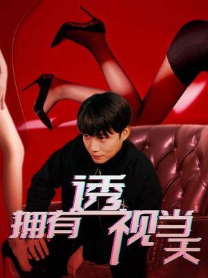 【拥有透视当天】86集短剧在线完整观看