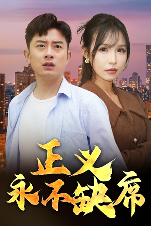 【正义永不缺席】37集短剧免费畅享全集看