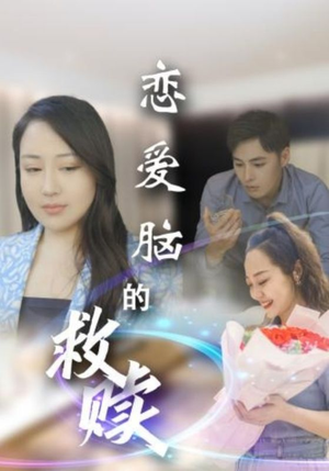 【恋爱脑的救赎】24集在线短剧免费畅快观看