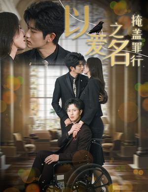 以爱之名掩盖罪行（50集）最后一集