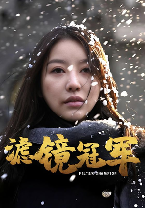 【滤镜冠军】32集短剧在线免费观