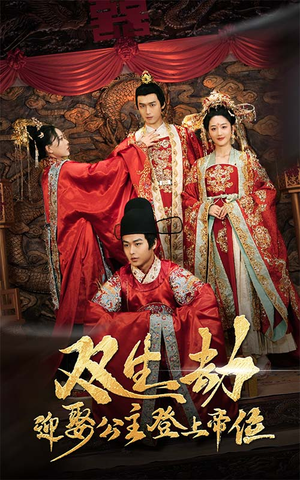 【双生劫迎娶公主登上帝位】44集完整短剧免费观览