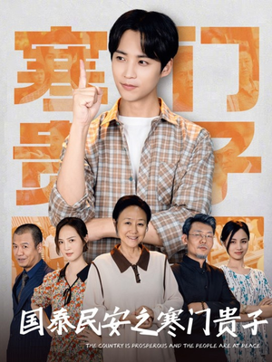 【国泰民安之寒门贵子】60集短剧高清全集快看