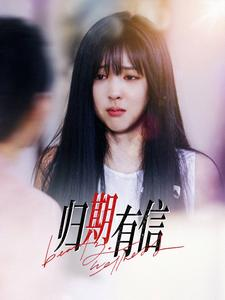 【归期有信】35集短剧免费在线览全