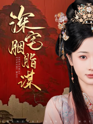 【深宅胭脂谋】80集短剧免费全集赏看