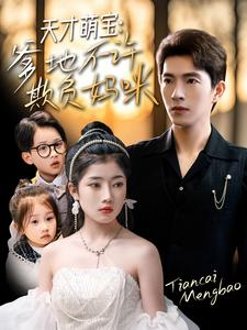 【天才萌宝爹地不许欺负妈咪】70集全集短剧在线免费观