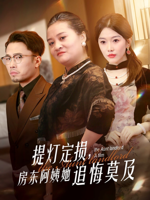 【提灯定损房东阿姨她追悔莫及】50集免费短剧全集在线播放