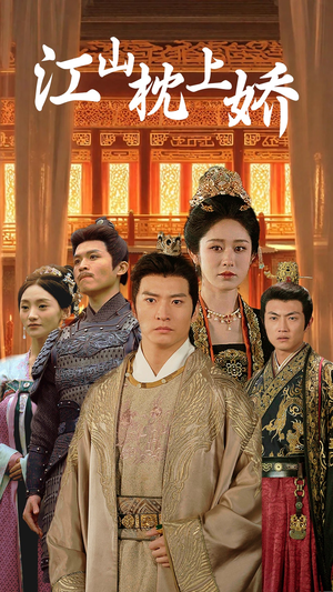 【江山枕上娇】55集免费短剧在线完整观看