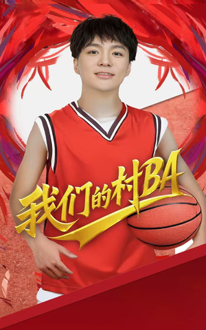 【我们的村BA】66集免费短剧全集网络观