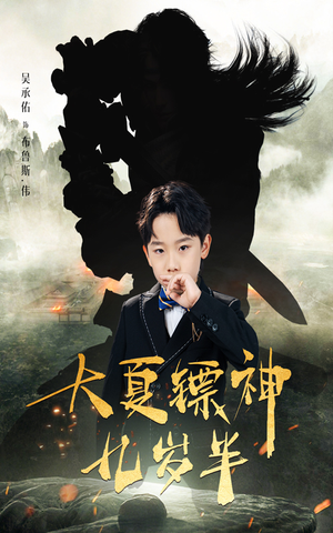 【大夏镖神九岁半】50集短剧全集在线免费观