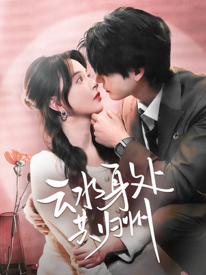 【云水身处共归州】69集全集短剧在线免费看