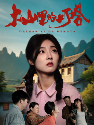 【大山里的灯塔】45集短剧免费在线全集速看