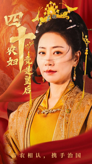【四十农妇竟是皇后】50集短剧免费全集速看