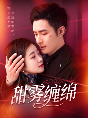 【甜雾缠绵】97集免费短剧全集在线览