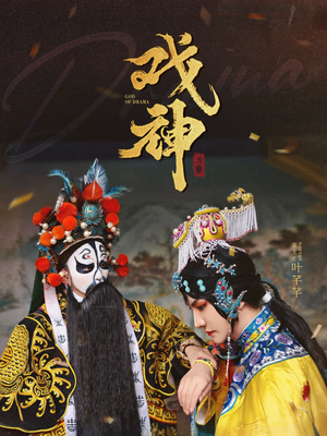 【戏神】52集短剧免费全集在线赏观