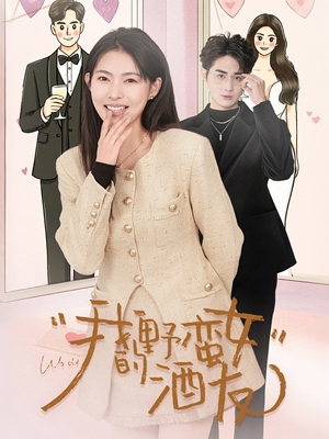 【我的野蛮女酒友】34集短剧在线免费观看