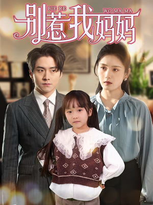 【别惹我妈妈】35集短剧免费在线赏播