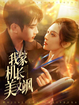 【我家机长美又飒】60集短剧免费全集直看