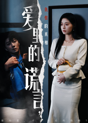 【爱里的谎言，仇恨的真相】47集短剧在线完整观看