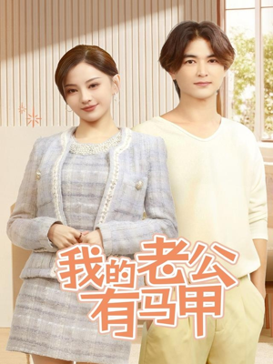 【我的老公有马甲】69集短剧免费畅快观看