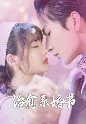 【治愈系婚书】80集夸克短剧在线高清观看