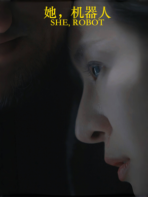 【她机器人】23集在线短剧免费全集观