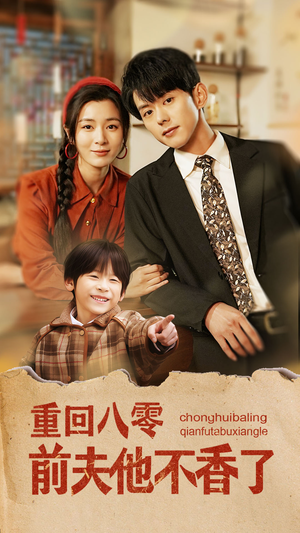 【重回八零前夫他不香了】77集短剧全集免费畅看