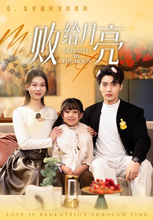 败给月亮（80集）短剧完整版免费