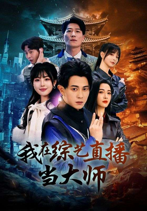 我在综艺直播当大师（72集）短剧免费看全集