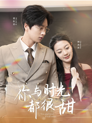 【你与时光都很甜】30集短剧免费高清在线看