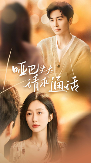 【哑巴太太请求通话】61集免费短剧在线完整看