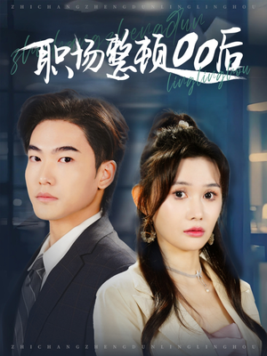 【职场整顿00后】34集短剧免费在线观看全集