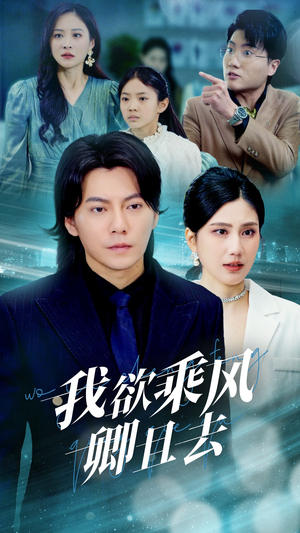 【我欲乘风卿且去】54集短剧全网免费看全集