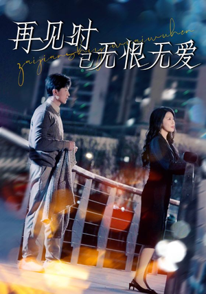 【再见时已无恨无爱】62集短剧全集免费赏看