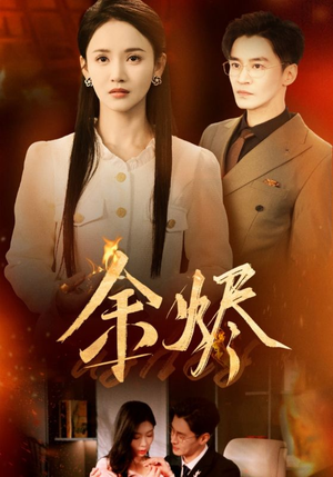 【余烬】33集免费短剧在线高清观