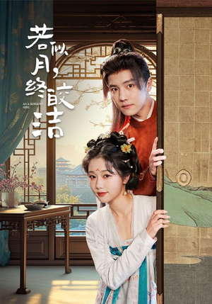【若似月终皎洁】80集短剧免费完整看