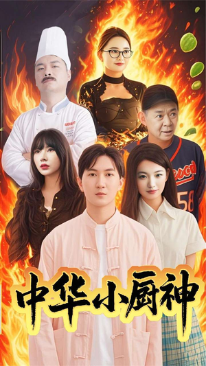 【中华小厨神】38集短剧免费全集在线赏观