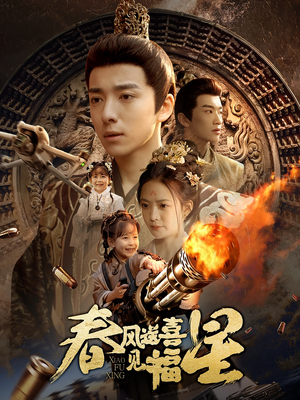 【春风送喜见福星&太好了是福宝】74集短剧免费全集在线轻松看