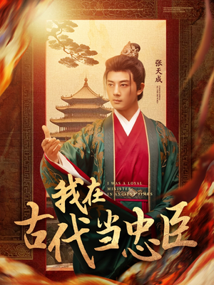 【我在古代当忠臣】73集短剧免费在线完整看