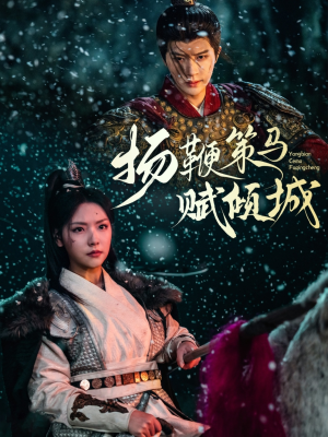 【扬鞭策马赋倾城】61集短剧全集免费看