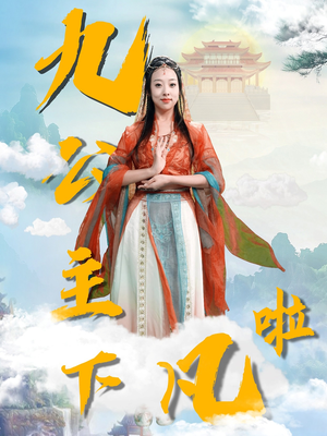 【九公主下凡啦】51集短剧免费全集随心观看