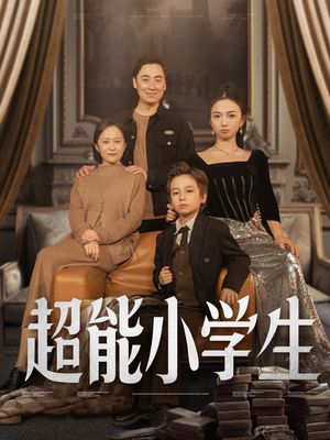【超能小学生】80集短剧全集免费在线赏